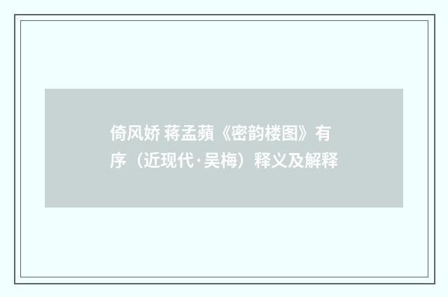 倚风娇 蒋孟蘋《密韵楼图》有序（近现代·吴梅）释义及解释