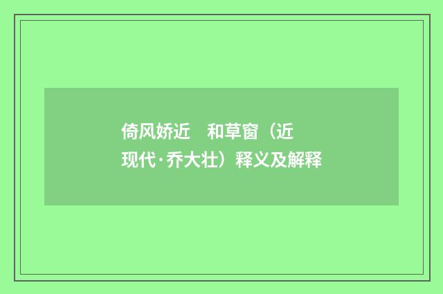 倚风娇近 和草窗（近现代·乔大壮）释义及解释