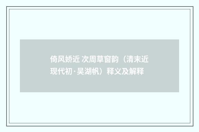 倚风娇近 次周草窗韵（清末近现代初·吴湖帆）释义及解释