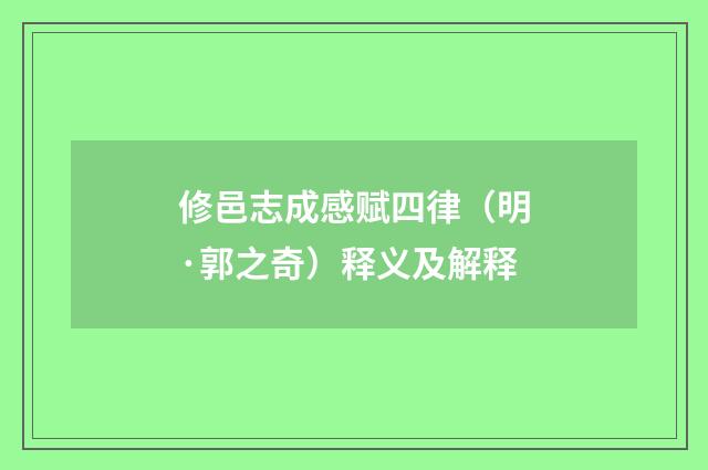 修邑志成感赋四律（明·郭之奇）释义及解释
