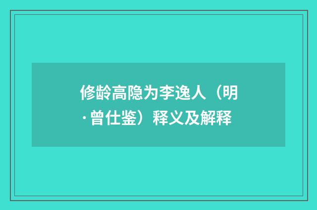修龄高隐为李逸人（明·曾仕鉴）释义及解释