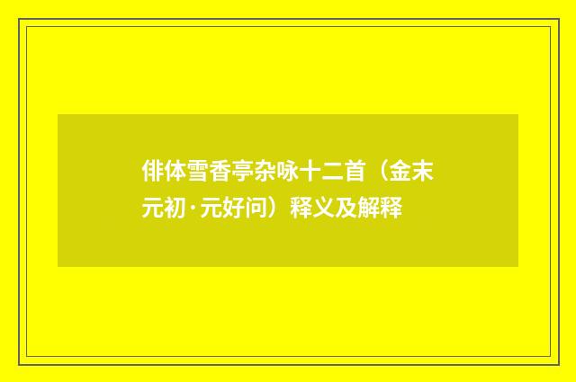 俳体雪香亭杂咏十二首（金末元初·元好问）释义及解释
