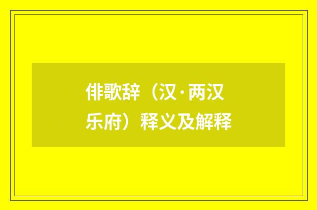 俳歌辞（汉·两汉乐府）释义及解释