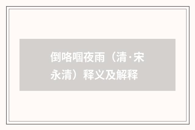 倒咯啯夜雨（清·宋永清）释义及解释