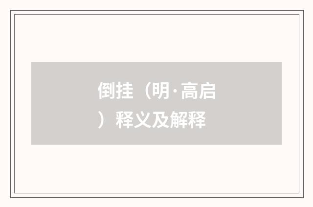 倒挂（明·高启）释义及解释