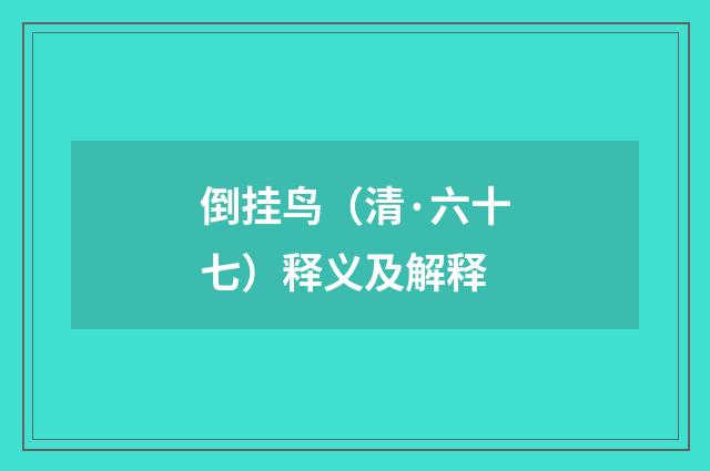 倒挂鸟（清·六十七）释义及解释