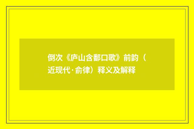 倒次《庐山含鄱口歌》前韵（近现代·俞律）释义及解释