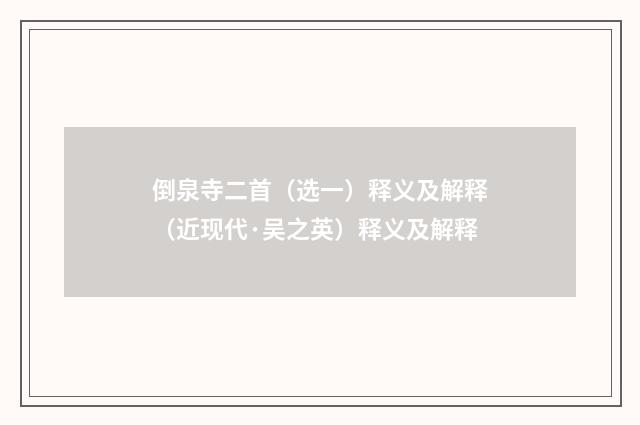 倒泉寺二首（选一）释义及解释（近现代·吴之英）释义及解释