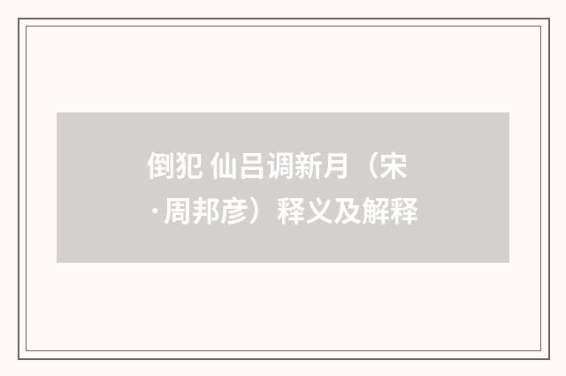 倒犯 仙吕调新月（宋·周邦彦）释义及解释