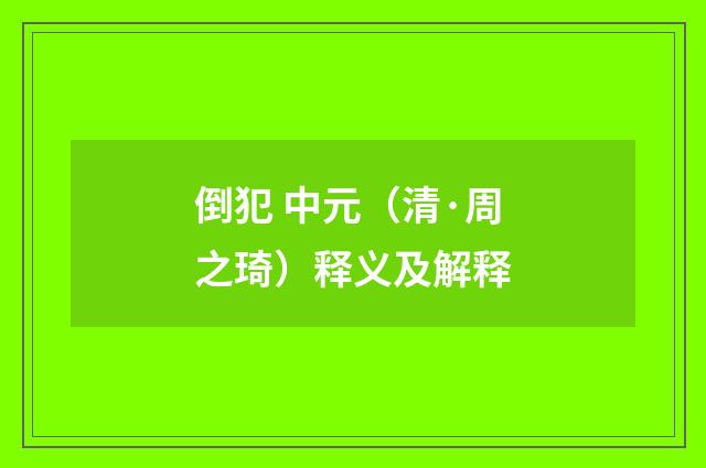 倒犯 中元（清·周之琦）释义及解释