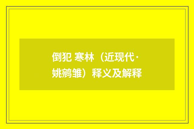 倒犯 寒林（近现代·姚鹓雏）释义及解释