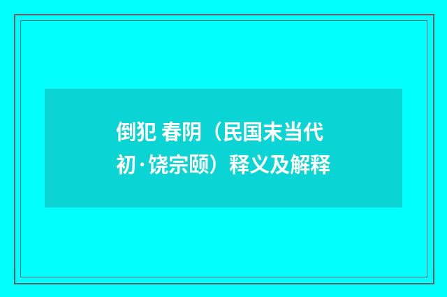 倒犯 春阴（民国末当代初·饶宗颐）释义及解释