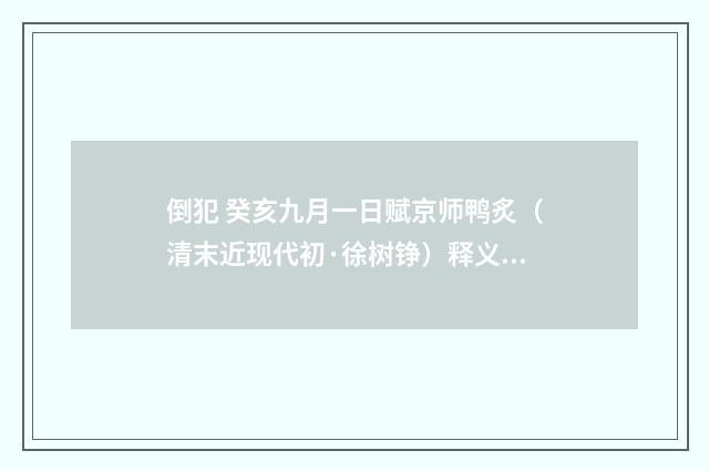 倒犯 癸亥九月一日赋京师鸭炙（清末近现代初·徐树铮）释义及解释