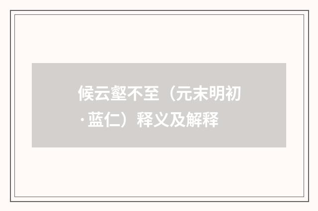 候云壑不至（元末明初·蓝仁）释义及解释
