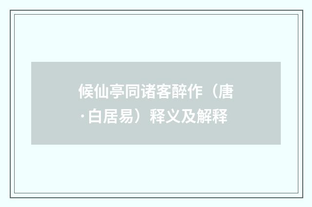 候仙亭同诸客醉作（唐·白居易）释义及解释