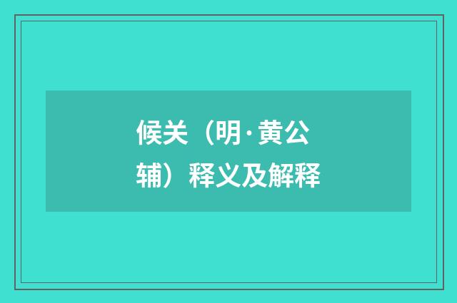 候关（明·黄公辅）释义及解释