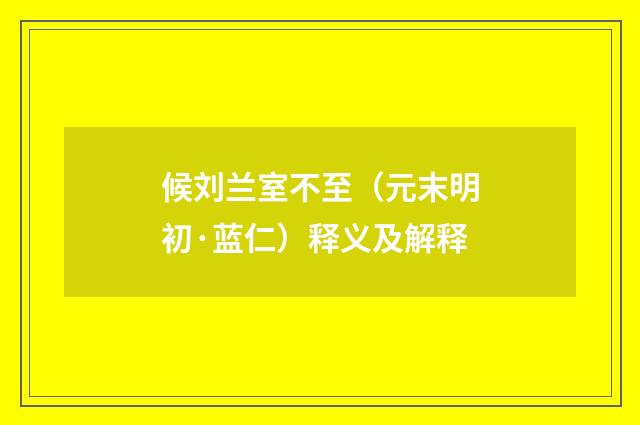 候刘兰室不至（元末明初·蓝仁）释义及解释