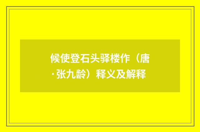 候使登石头驿楼作（唐·张九龄）释义及解释