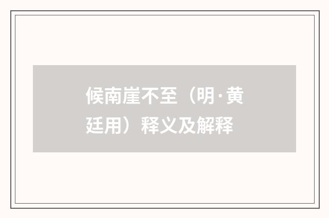 候南崖不至（明·黄廷用）释义及解释