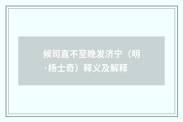 候司直不至晚发济宁（明·杨士奇）释义及解释