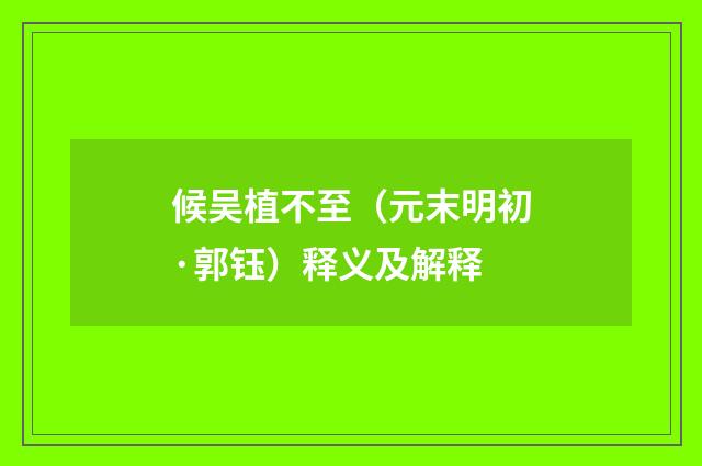 候吴植不至（元末明初·郭钰）释义及解释