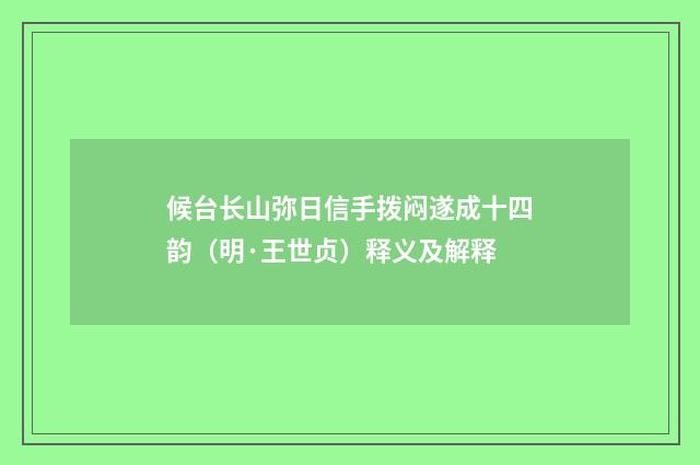 候台长山弥日信手拨闷遂成十四韵（明·王世贞）释义及解释
