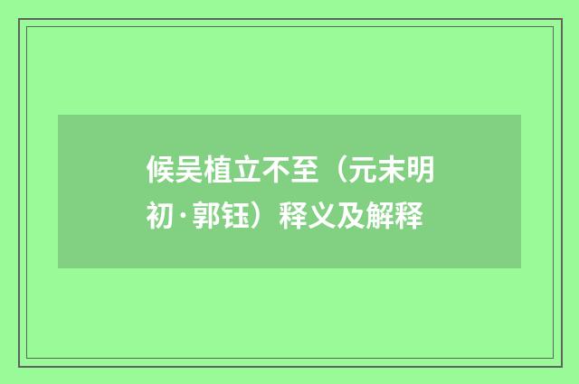 候吴植立不至（元末明初·郭钰）释义及解释