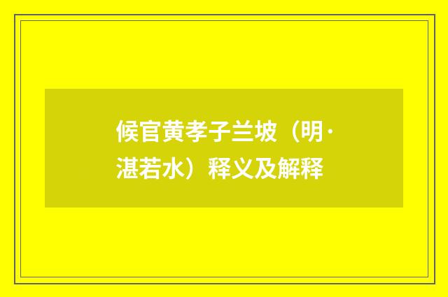 候官黄孝子兰坡（明·湛若水）释义及解释