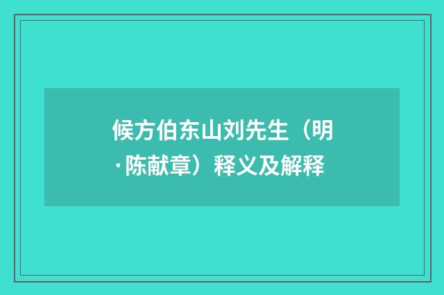 候方伯东山刘先生（明·陈献章）释义及解释