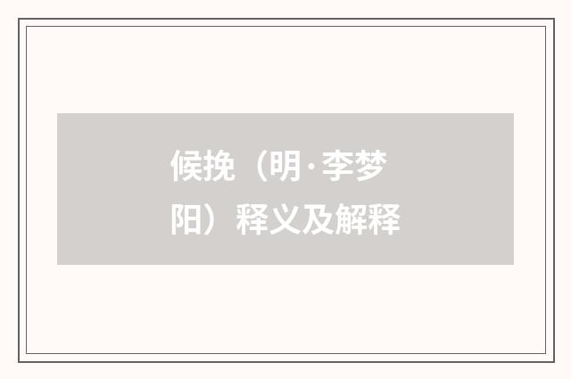 候挽（明·李梦阳）释义及解释