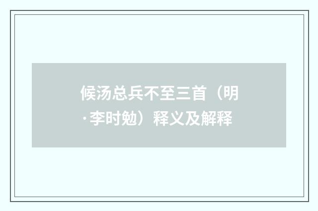 候汤总兵不至三首（明·李时勉）释义及解释