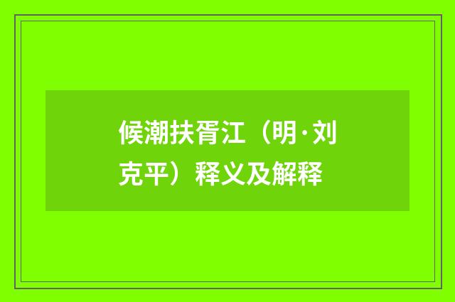 候潮扶胥江（明·刘克平）释义及解释