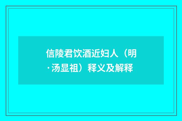 信陵君饮酒近妇人（明·汤显祖）释义及解释