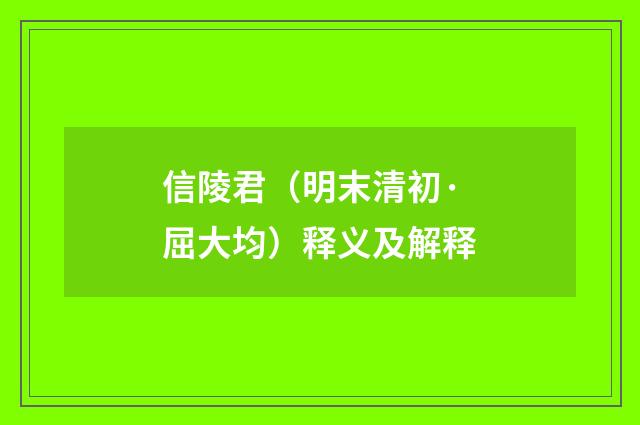 信陵君（明末清初·屈大均）释义及解释