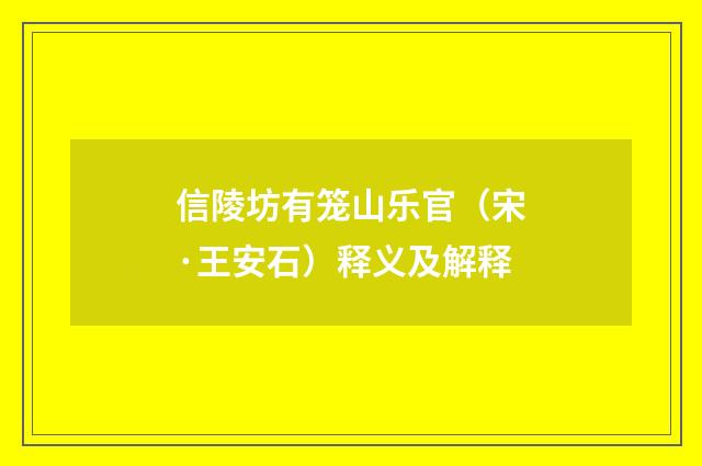 信陵坊有笼山乐官（宋·王安石）释义及解释