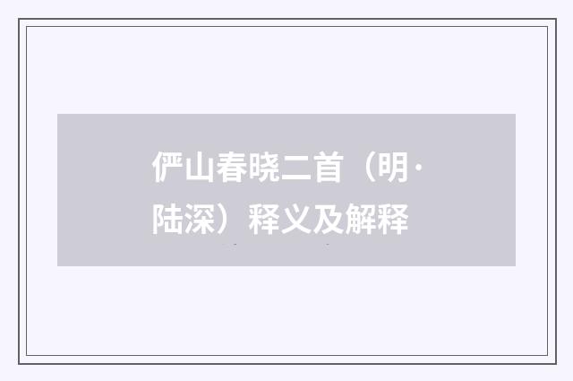 俨山春晓二首（明·陆深）释义及解释
