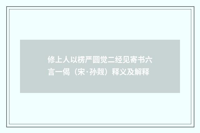 修上人以楞严圆觉二经见寄书六言一偈（宋·孙觌）释义及解释