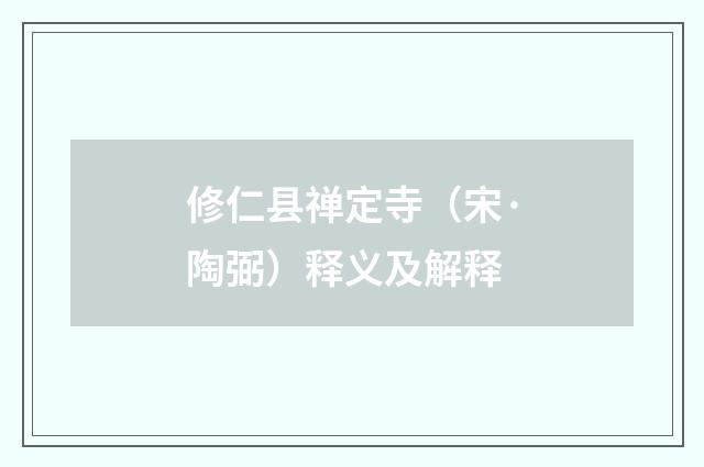 修仁县禅定寺（宋·陶弼）释义及解释