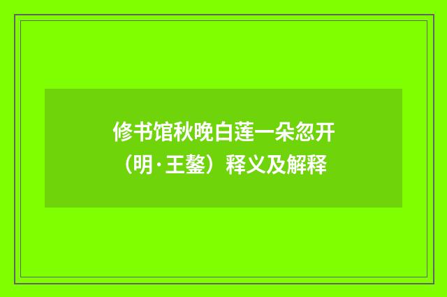 修书馆秋晚白莲一朵忽开（明·王鏊）释义及解释