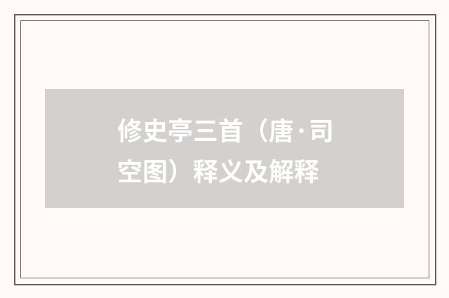 修史亭三首（唐·司空图）释义及解释
