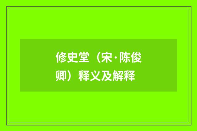 修史堂（宋·陈俊卿）释义及解释