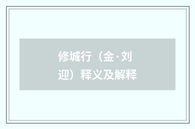修城行（金·刘迎）释义及解释
