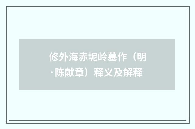 修外海赤坭岭墓作（明·陈献章）释义及解释