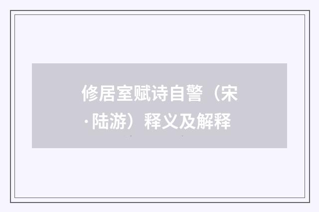 修居室赋诗自警（宋·陆游）释义及解释
