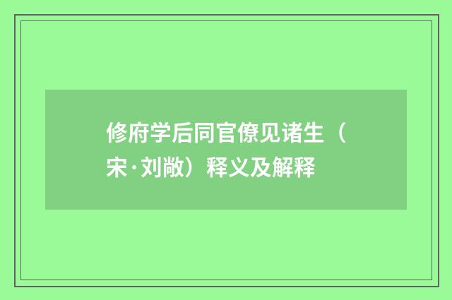 修府学后同官僚见诸生（宋·刘敞）释义及解释