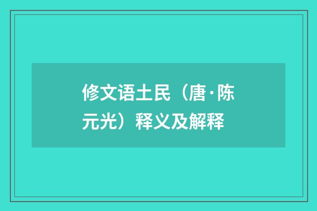 修文语土民（唐·陈元光）释义及解释
