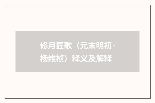 修月匠歌（元末明初·杨维桢）释义及解释