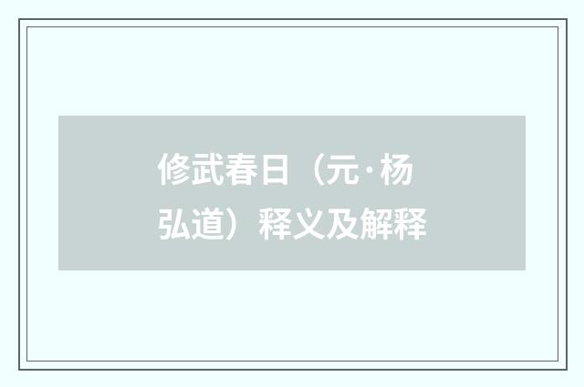 修武春日（元·杨弘道）释义及解释