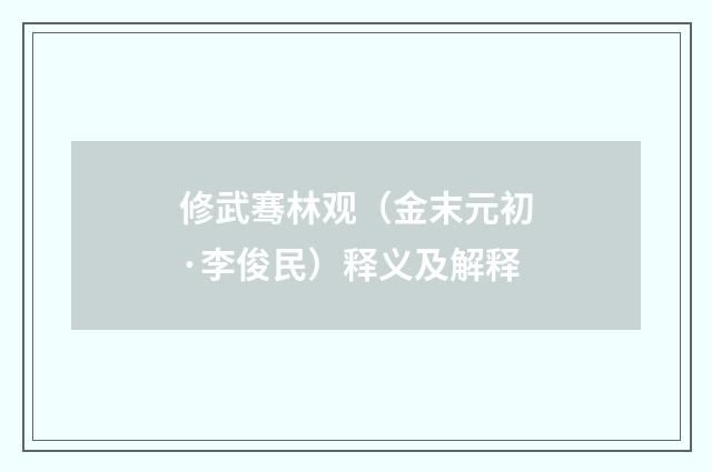 修武骞林观（金末元初·李俊民）释义及解释