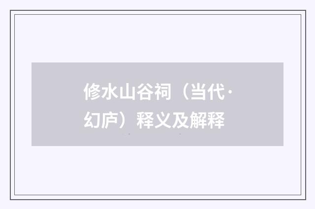 修水山谷祠（当代·幻庐）释义及解释